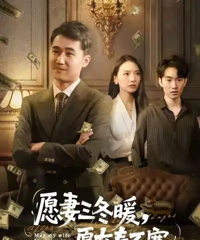 愿妻三冬暖愿女春不寒（60集全）邱秋＆郝艺＆秦星-紫橙资源网