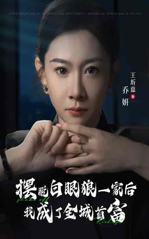 摆脱白眼狼一家后我成了全城首富（33集全）-紫橙资源网