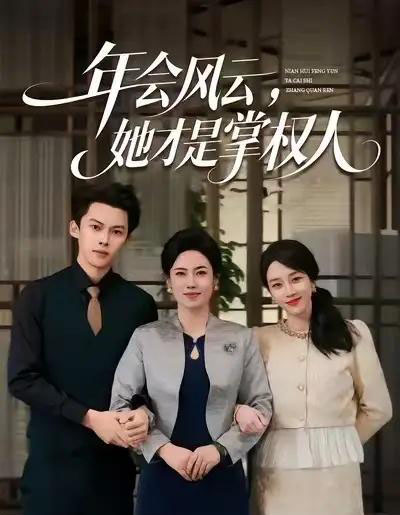 年会风云,她才是掌权人(60集全)王锦颖&高张博-紫橙资源网