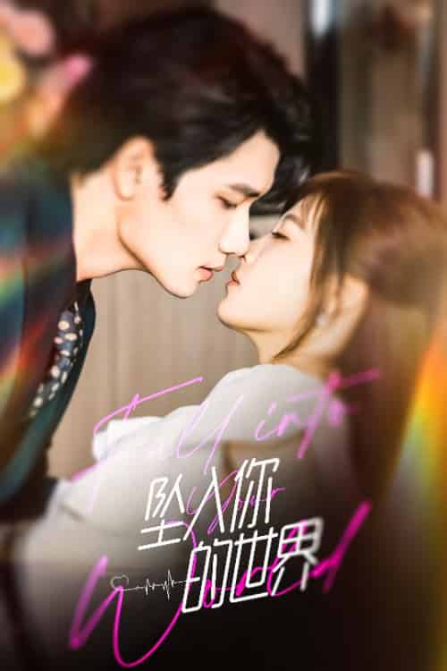 坠入你的世界（60集全）朱馨玉＆徐霄-紫橙资源网