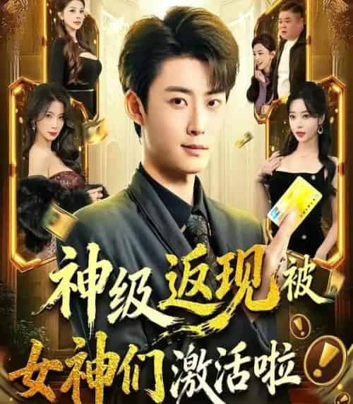 神级返现被女神们激活啦（81集全）李木扬＆闫妍-紫橙资源网