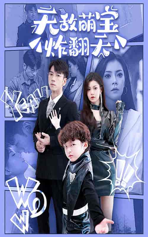 无敌萌宝炸翻天（68集）-紫橙资源网