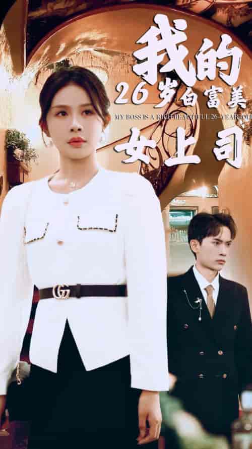 我的二十六岁白富美女上司（70集全） - 紫橙短剧