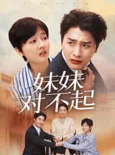 妹妹对不起(76集全)-紫橙资源网