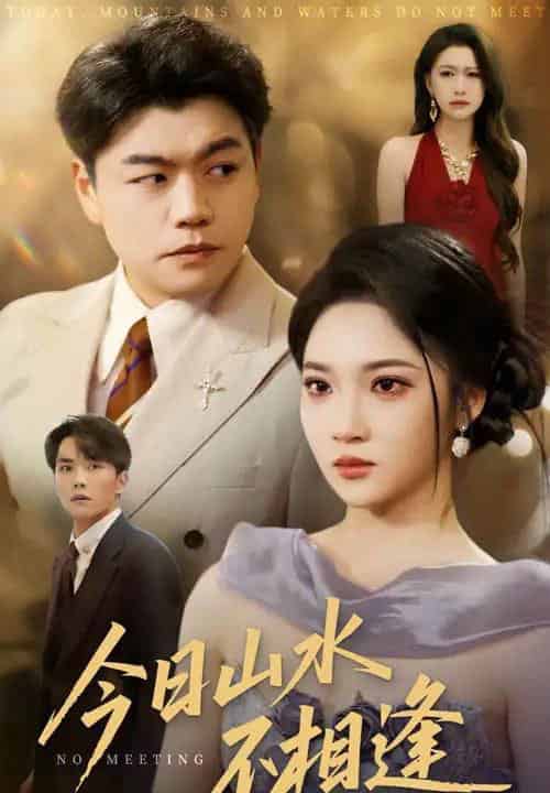 今日山水不相逢（31集）杨梓依＆攒攒-紫橙资源网