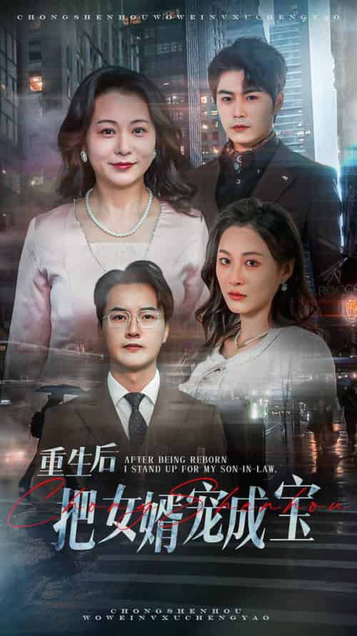 重生后把女婿宠成宝（59集全）-紫橙资源网