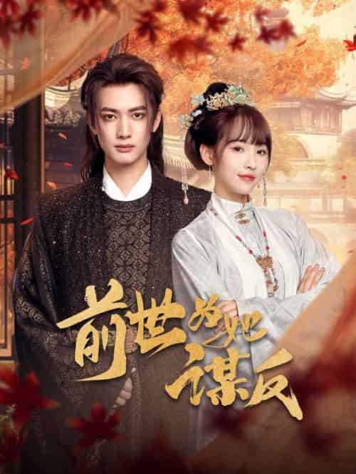 前世为她谋反（90集全）甘望星＆蒋申-紫橙资源网