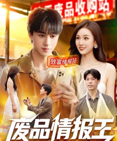 废品情报王（117集全）董兆霖＆理艺如-紫橙资源网