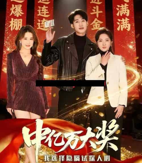 中亿万大奖我选择隐瞒试探人心（80集全）王婷羽＆黄智慧-紫橙资源网