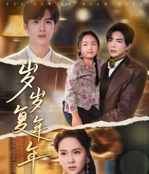 岁岁复年年(60集)温宇&陈丹妮-紫橙资源网