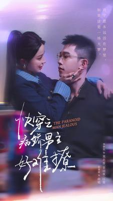 快穿:病娇男主他又吃醋了 第二部&快穿之病娇男主好难撩(111集)赵慕颜-紫橙资源网