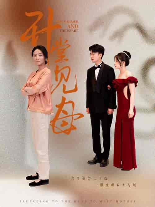 升堂见母（63集） - 紫橙短剧