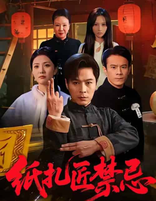 纸扎匠禁忌(58集全)陈钰洁&朱鹏-紫橙资源网