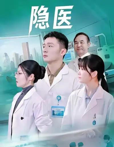 隐医（64集全）-紫橙资源网
