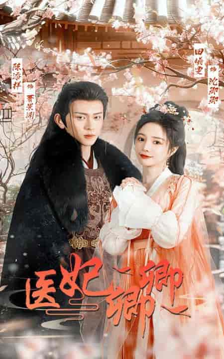 医妃卿卿（67集全）陈添祥＆田熙雯-紫橙资源网