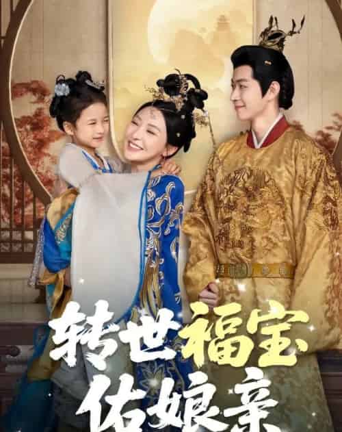 转世福宝佑娘亲（83集全） - 紫橙短剧