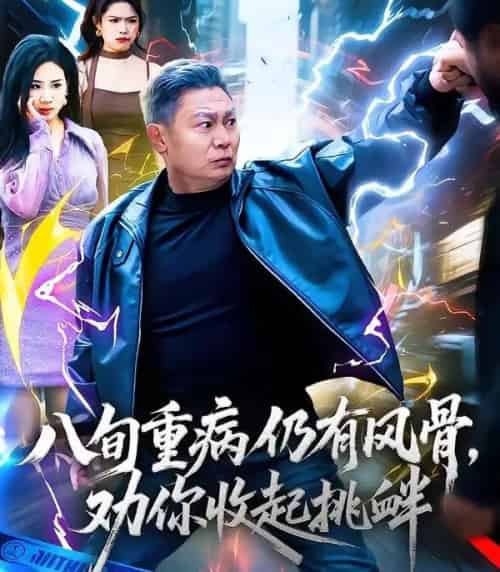 八旬重病仍有风骨，劝你收起挑衅（81集全）杨千里＆宁静-紫橙资源网