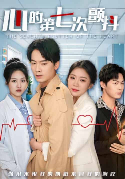 心的第七次颤抖（54集全） - 紫橙短剧