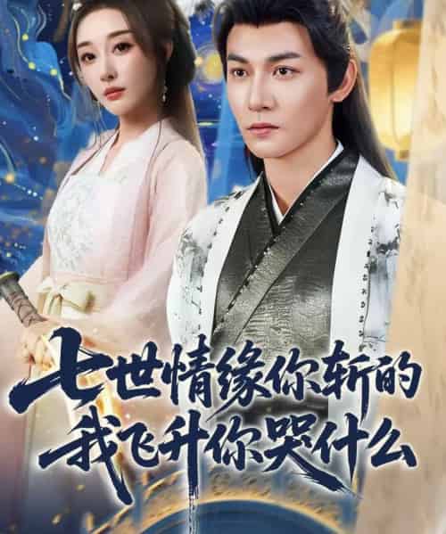 七世情缘你斩的我飞升你哭什么(70集全)孙虎城&张棠&王妍-紫橙资源网