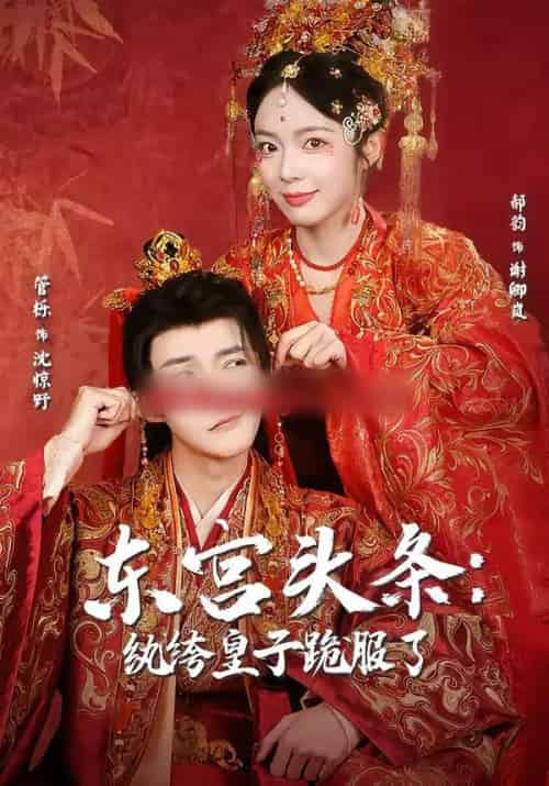 东宫头条:纨绔皇子跪服了(61集全)管栎&郝韵-紫橙资源网