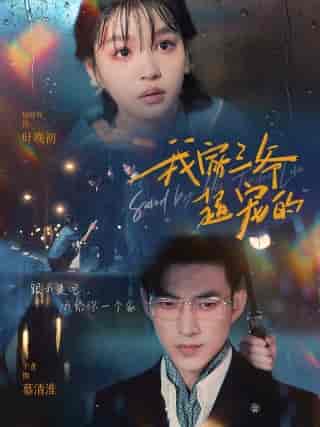 我家三爷超宠的(94集)于龙&杨咩咩-紫橙资源网