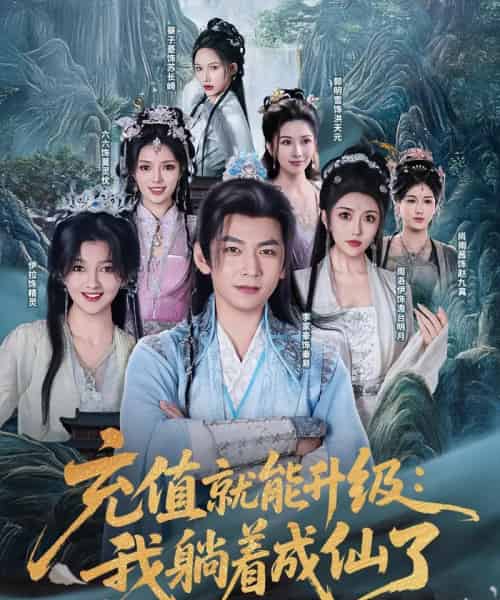 充值就能升级:我躺着成仙了(90集)李家豪&周洛伊&伊拉&尚雨茜&六六&郭明雪&蔡子菱-紫橙资源网