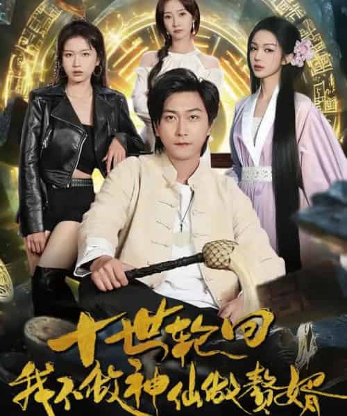 十世轮回，我不做神仙做赘婿（79集全）李云鹏＆魏小也-紫橙资源网