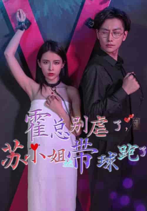 霍总别虐了，苏小姐她带球跑了（80集全）霍景琛＆苏沐颜-紫橙资源网