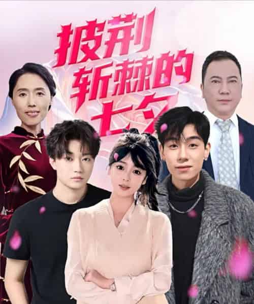 披荆斩棘的七夕（34集）王铱璟-紫橙资源网