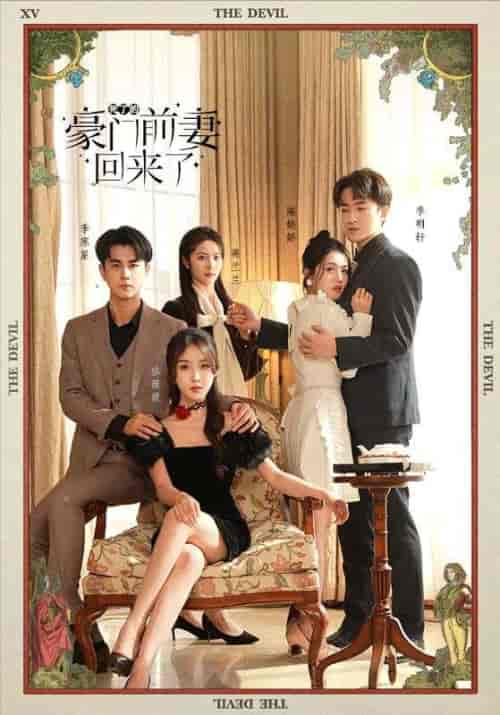 死了的豪门前妻回来了（96集）-紫橙资源网