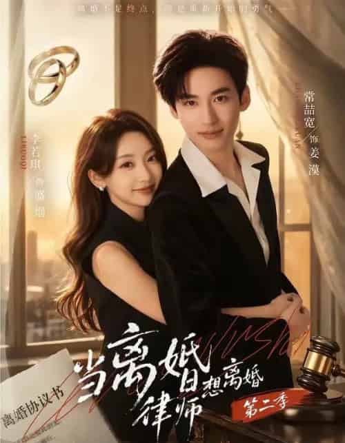 当离婚律师想离婚第二季（79集全）常喆宽＆李若琪-紫橙资源网
