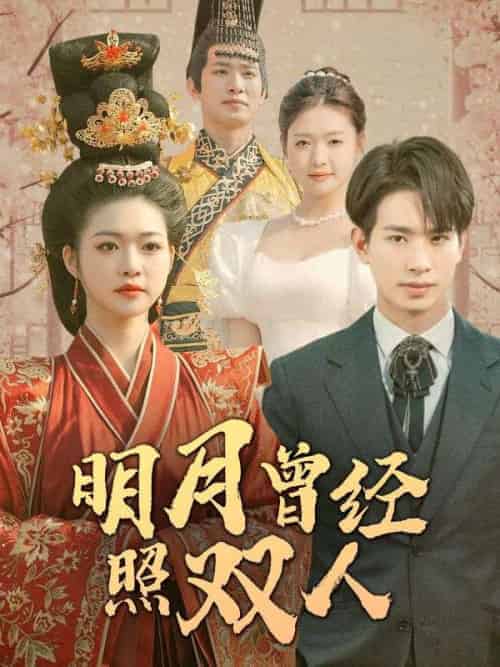明月曾经照双人（100集全）时郁舟＆许知微-紫橙资源网