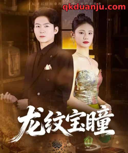 龙纹宝瞳（71集全）丁萌＆刘子轩-紫橙资源网