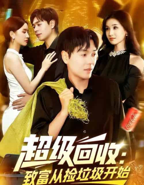 超级回收:致富从捡垃圾开始&超级回收致富从捡垃圾开始(118集全)刘晨宇&周钶臻-紫橙资源网