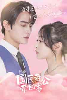 国民老公带回家（92集）-紫橙资源网