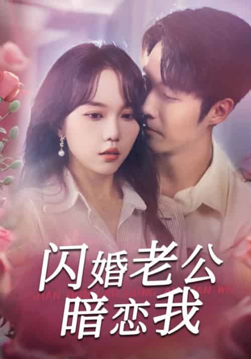 闪婚老公暗恋我（100集全）陆屿＆苏宛辞-紫橙资源网