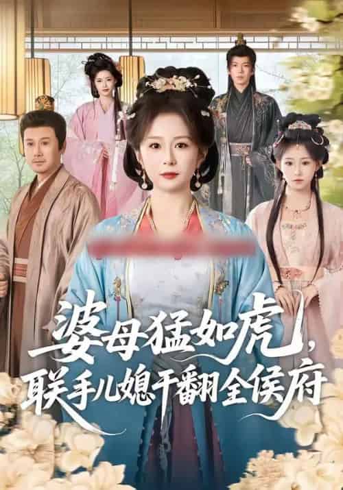 婆母猛如虎，联手儿媳干翻全侯府（60集全）任婉婧＆张鹏伟-紫橙资源网
