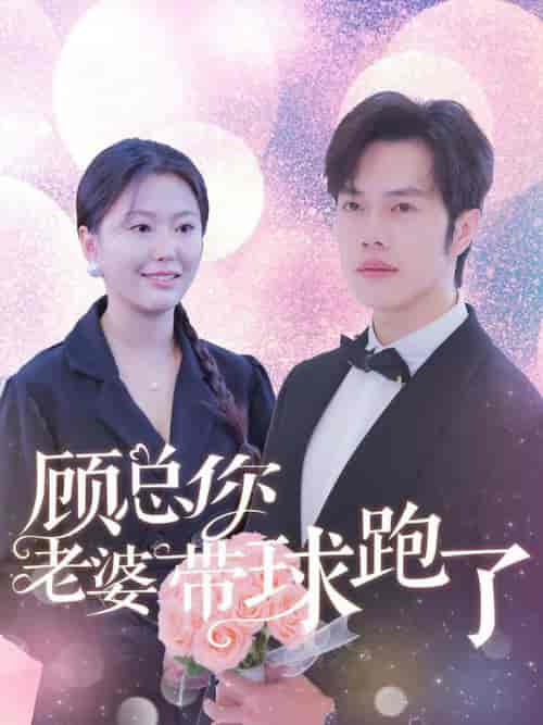 顾总你老婆带球跑了（83集全）魏心宁-紫橙资源网