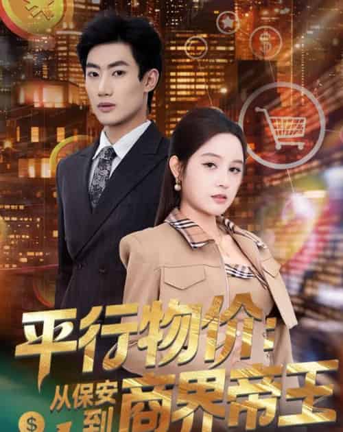 平行物价:从保安到商界帝王(91集全)肖洋&王羽墨-紫橙资源网
