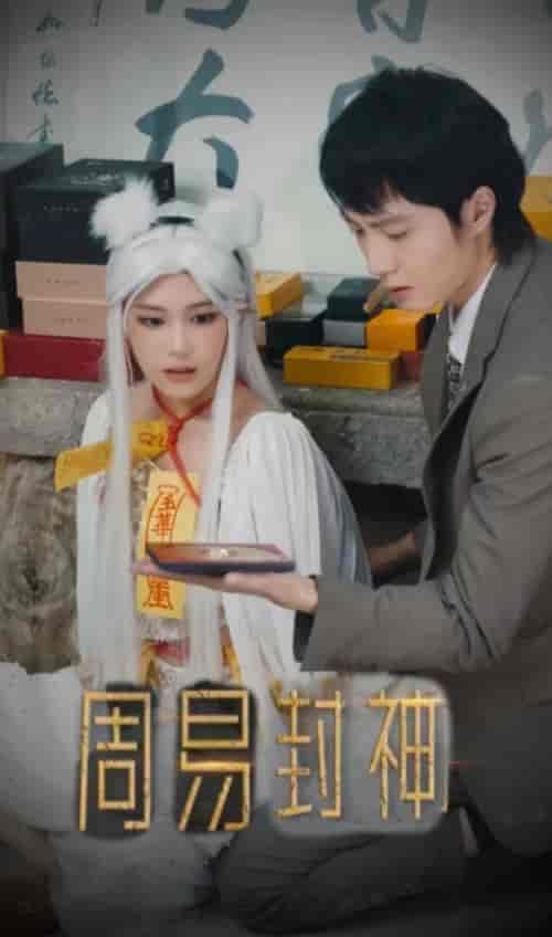 周易封神（80集）-紫橙资源网