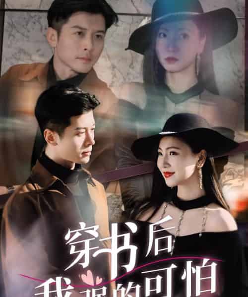 穿书后我强的可怕(64集)秦小满&赖艺-紫橙资源网