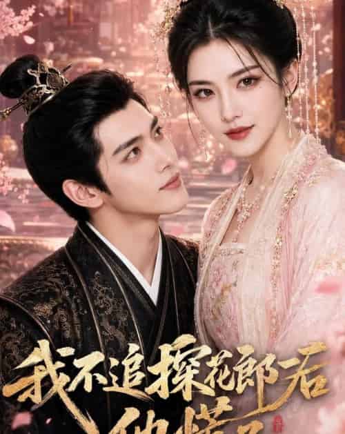 我不追探花郎后，他慌了（60集全）AI-紫橙资源网