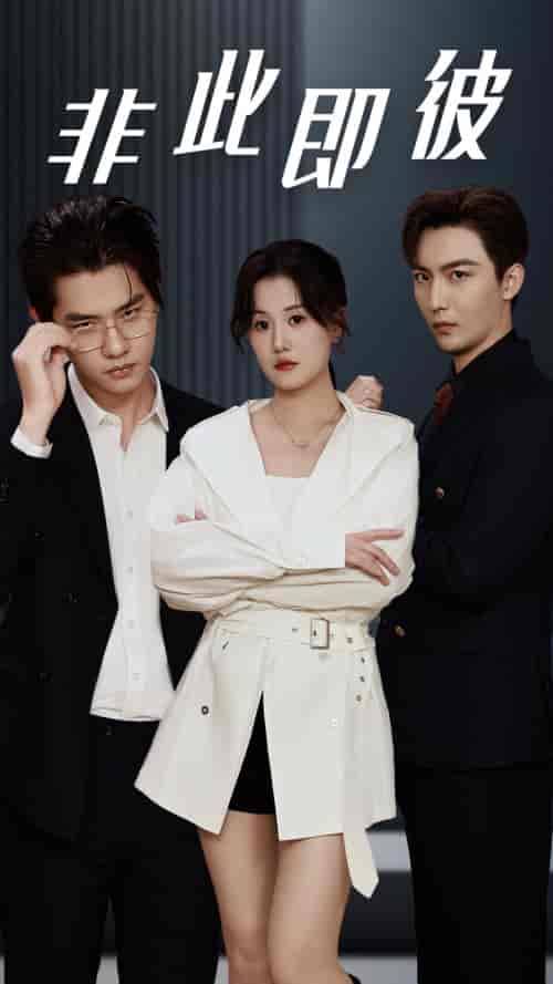 非此即彼（70集）-紫橙资源网