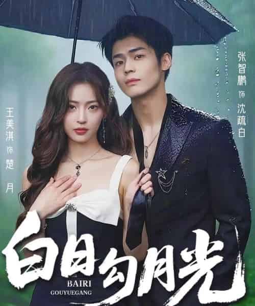 白日勾月光（60集）王美淇＆张智鹏-紫橙资源网