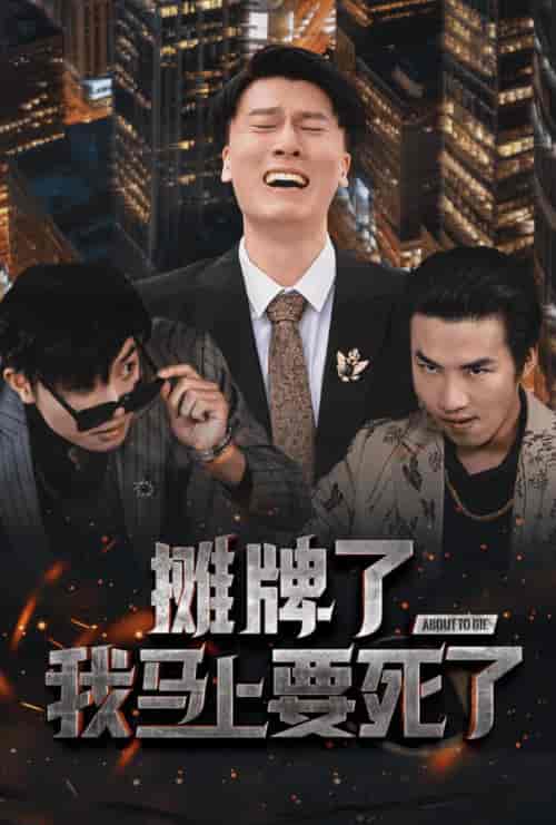 摊牌了我马上要死了（30集全）-紫橙资源网