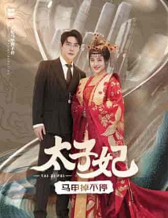 太子妃马甲掉不停（84集）-紫橙资源网
