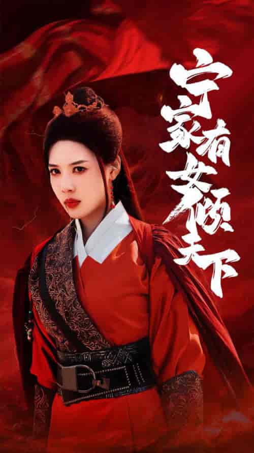 宁家有女倾天下（54集全）路文卓-紫橙资源网