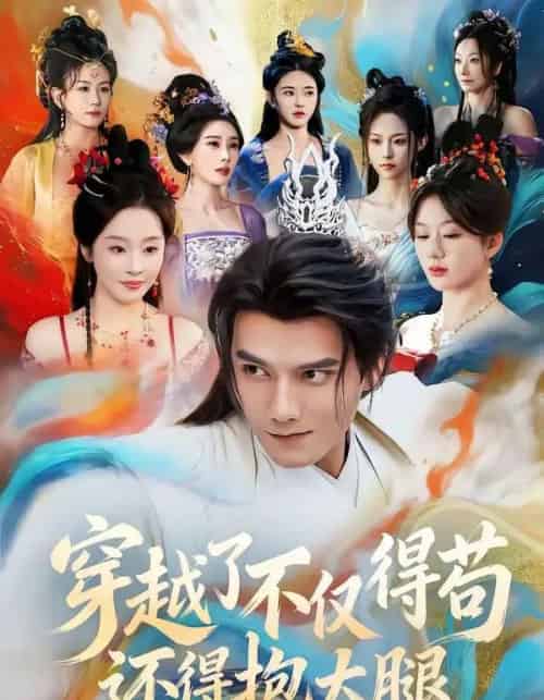 穿越了不仅得苟，还得抱大腿（81集全）雷艺昊＆权睿-紫橙资源网