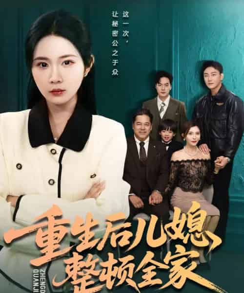 重生后儿媳整顿全家（71集全）文江＆张时熹-紫橙资源网