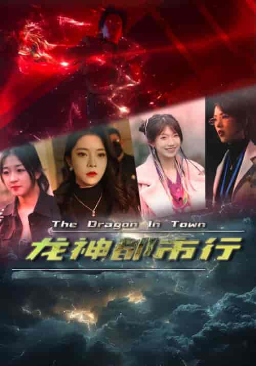 龙神都市行（60集）-紫橙资源网